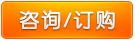 咨詢(xún)訂購(gòu)