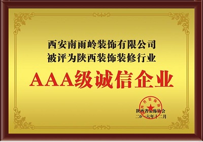 AAA級誠信企業(yè)