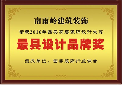 最具設(shè)計品牌獎