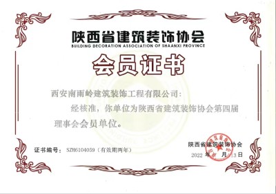 陜西省建筑裝飾協(xié)會(huì)-會(huì)員證書(shū)