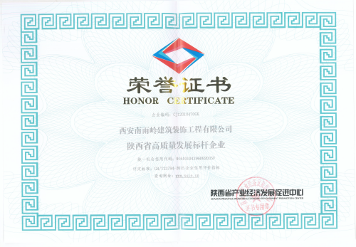 陜西省高質(zhì)量發(fā)展標(biāo)桿企業(yè)榮譽(yù)證書(shū)
